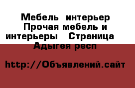 Мебель, интерьер Прочая мебель и интерьеры - Страница 4 . Адыгея респ.